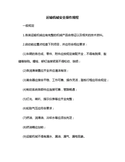 运输机械安全操作规程(全面)