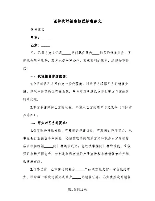 2023年课件代理销售协议标准范文(三篇)