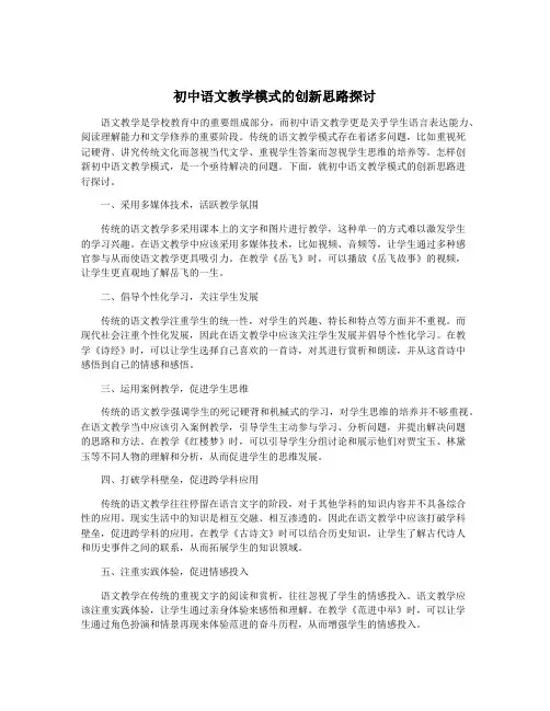 初中语文教学模式的创新思路探讨