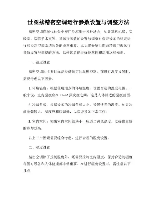 世图兹精密空调运行参数设置与调整方法