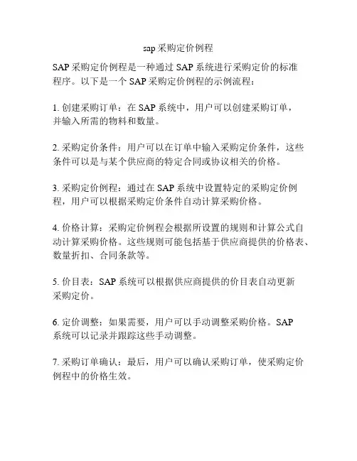 sap采购定价例程