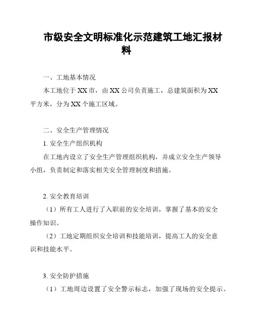 市级安全文明标准化示范建筑工地汇报材料