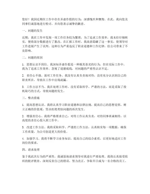 弄虚作假检讨书范文