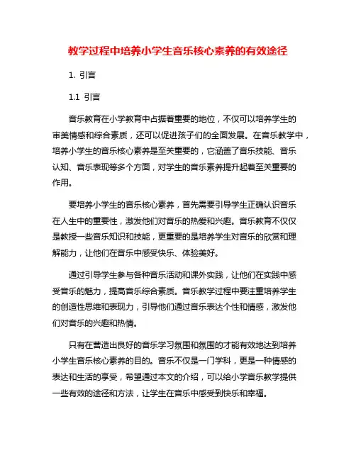 教学过程中培养小学生音乐核心素养的有效途径