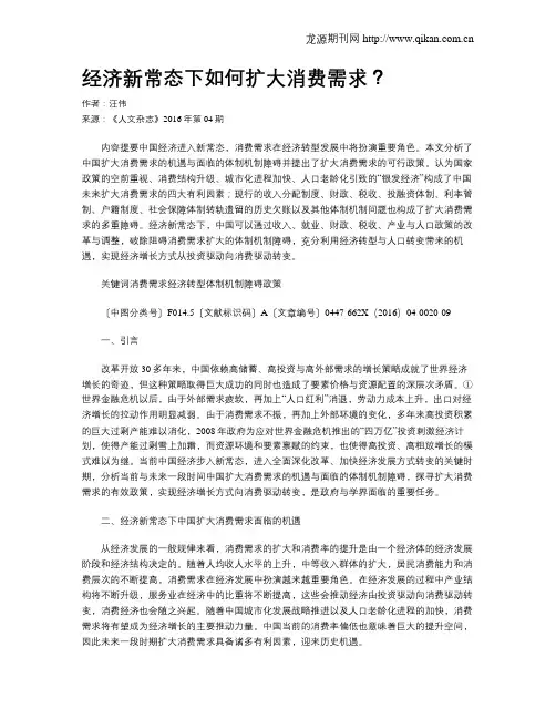 经济新常态下如何扩大消费需求？