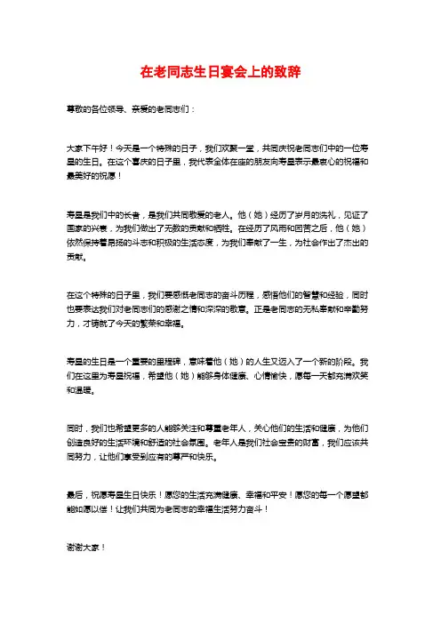 在老同志生日宴会上的致辞
