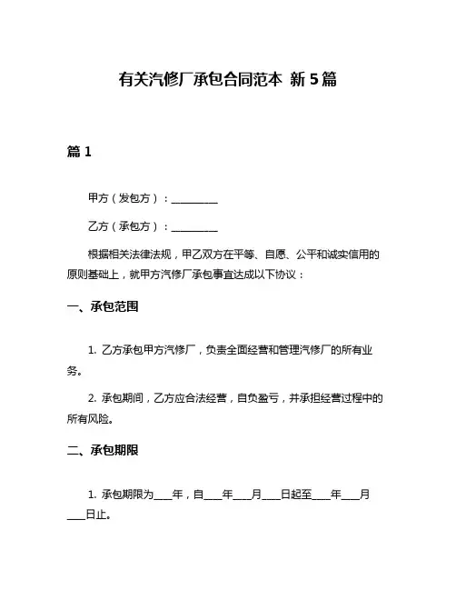 有关汽修厂承包合同范本 新5篇