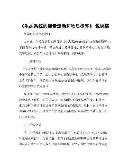 《生态系统的能量流动和物质循环》 说课稿