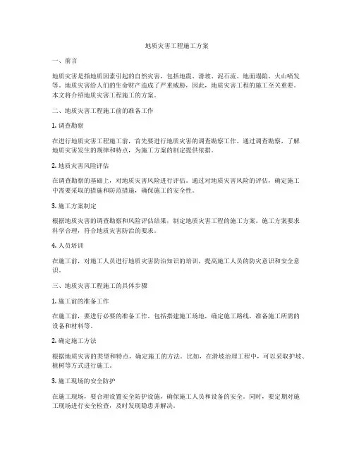 地质灾害工程施工方案