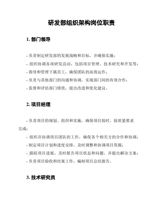 研发部组织架构岗位职责