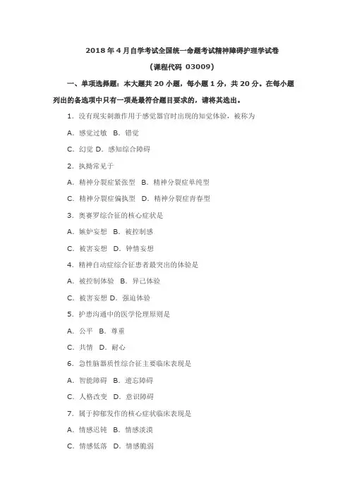 2018年4月自学考试全国统一命题考试精神障碍护理学试卷