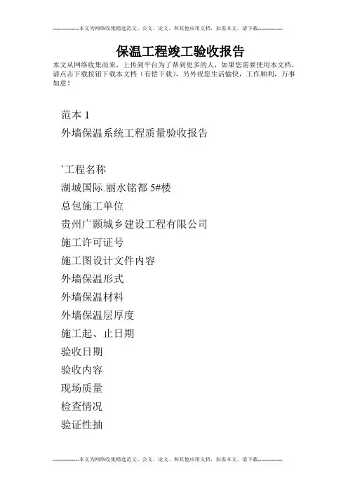 保温工程竣工验收报告