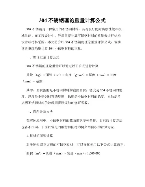 304 不锈钢理论重量计算公式