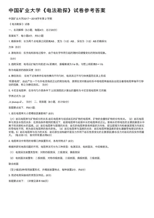 中国矿业大学《电法勘探》试卷参考答案