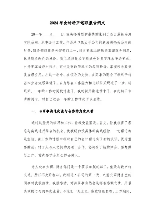 2024年会计转正述职报告例文（五篇）