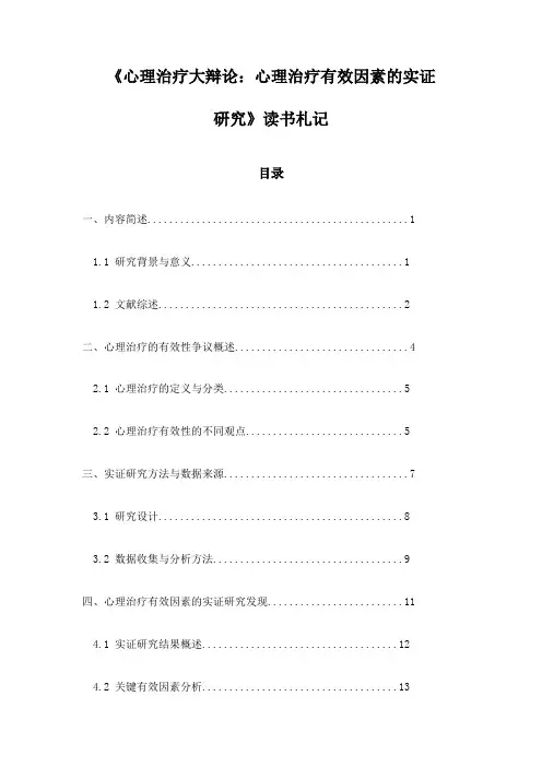 《心理治疗大辩论：心理治疗有效因素的实证研究》随笔