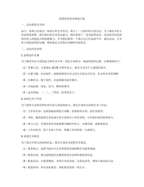 涂鸦系列活动策划方案