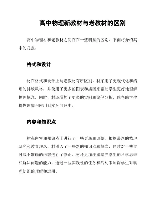高中物理新教材与老教材的区别