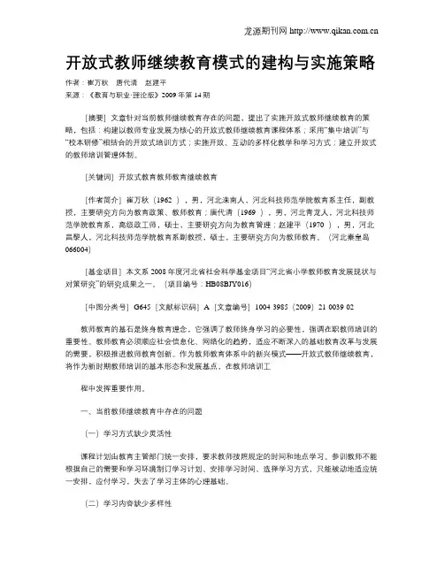 开放式教师继续教育模式的建构与实施策略.doc