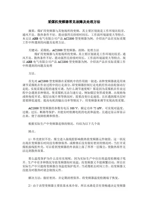 采煤机变频器常见故障及处理方法