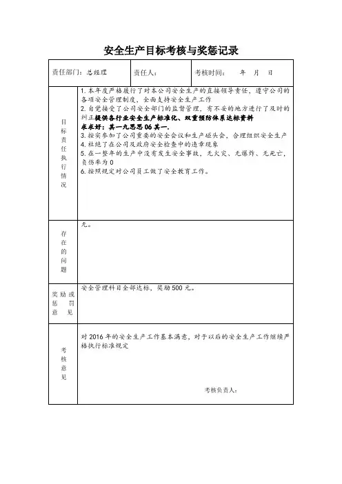 总经理安全生产目标考核与奖惩记录