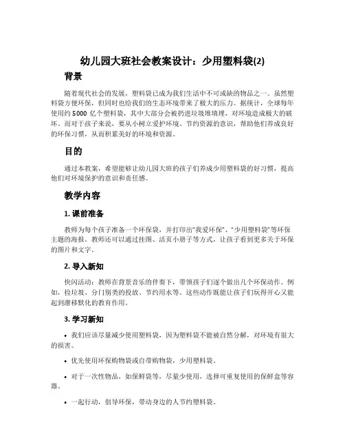 幼儿园大班社会教案设计：少用塑料袋(2)