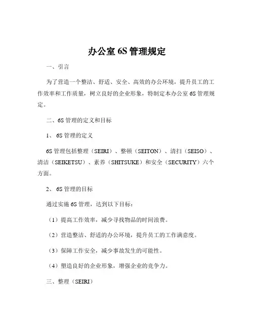 办公室6S管理规定