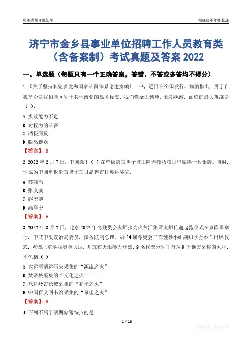 济宁市金乡县事业单位招聘工作人员教育类(含备案制)考试真题及答案2022