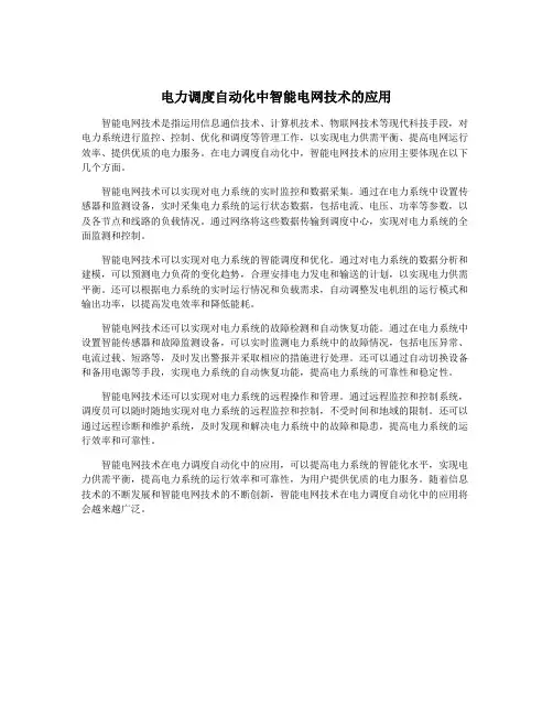 电力调度自动化中智能电网技术的应用