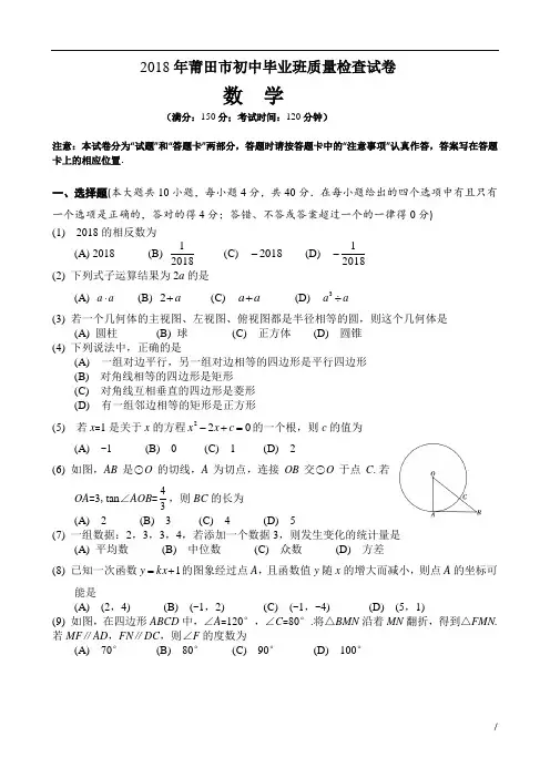 福建省莆田市2018年初中毕业班质量检查试卷(含答案)