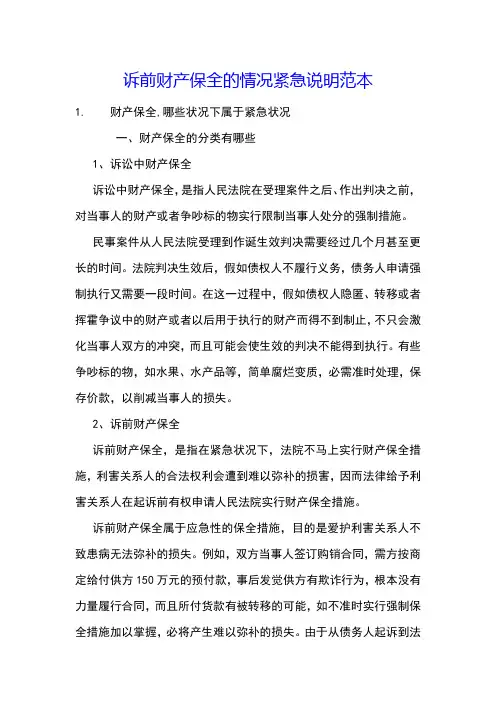 诉前财产保全的情况紧急说明范本