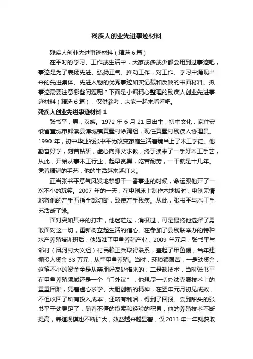残疾人创业先进事迹材料（精选6篇）