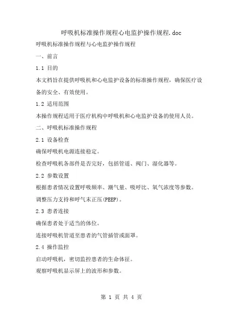 呼吸机标准操作规程心电监护操作规程