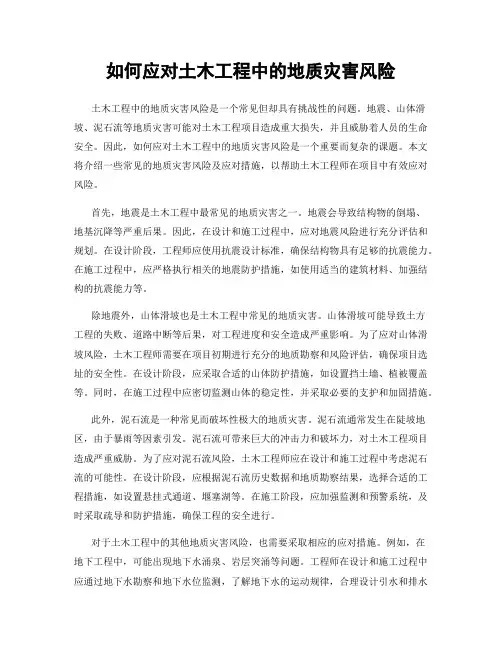 如何应对土木工程中的地质灾害风险