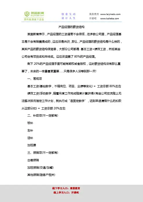 产品经理的薪资结构