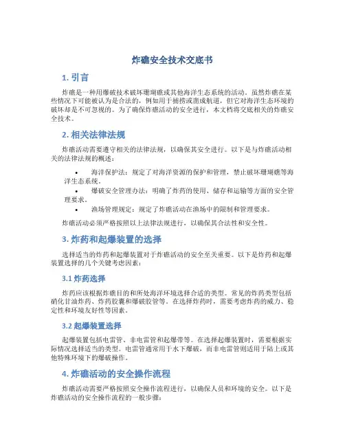 炸礁安全技术交底书