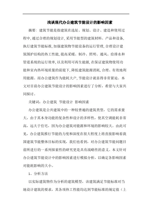 现代办公建筑节能设计影响因素