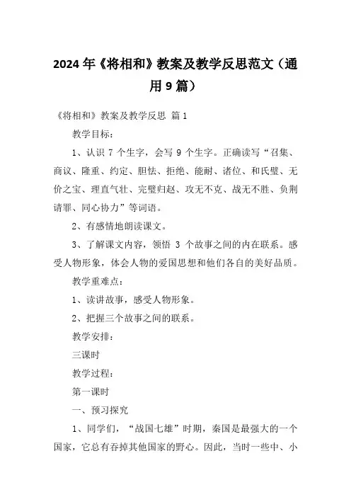 2024年《将相和》教案及教学反思范文(通用9篇)