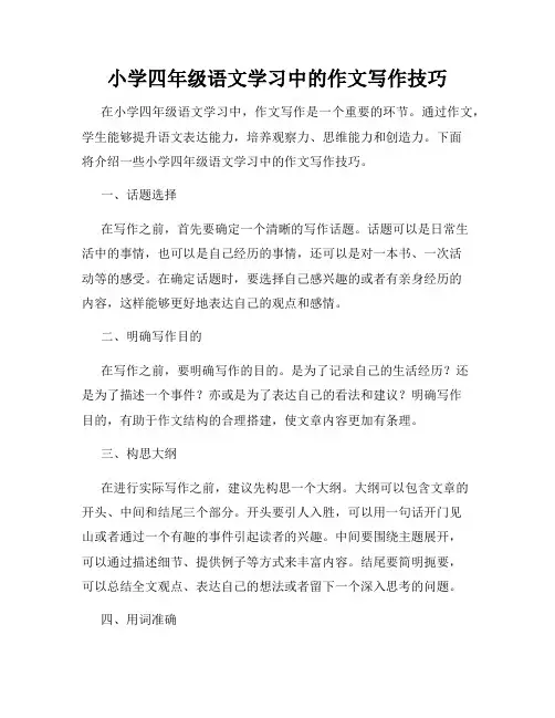 小学四年级语文学习中的作文写作技巧