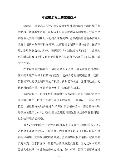 沼肥在水稻上的应用技术