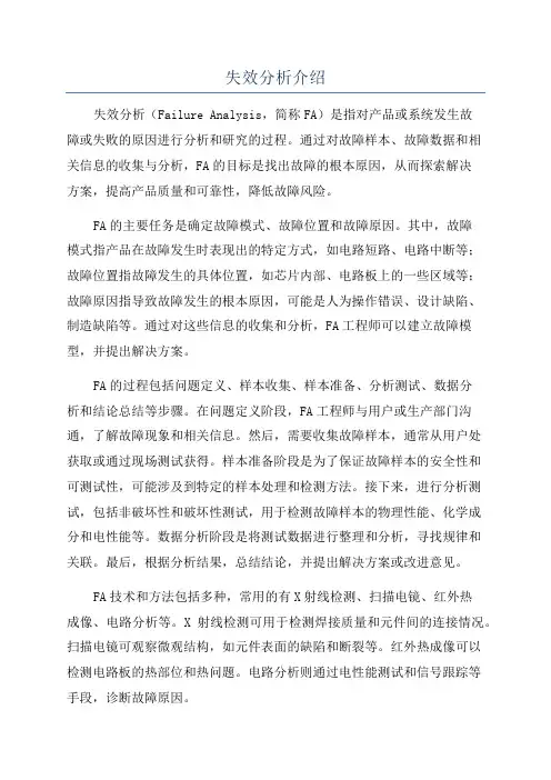 失效分析介绍