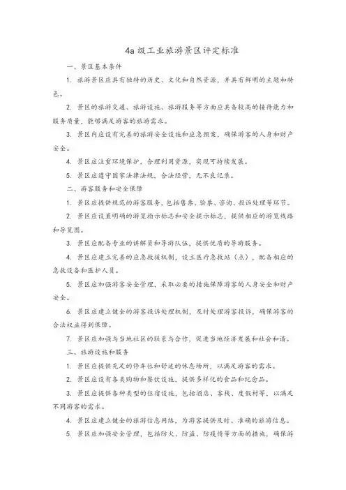 4a级工业旅游景区评定标准