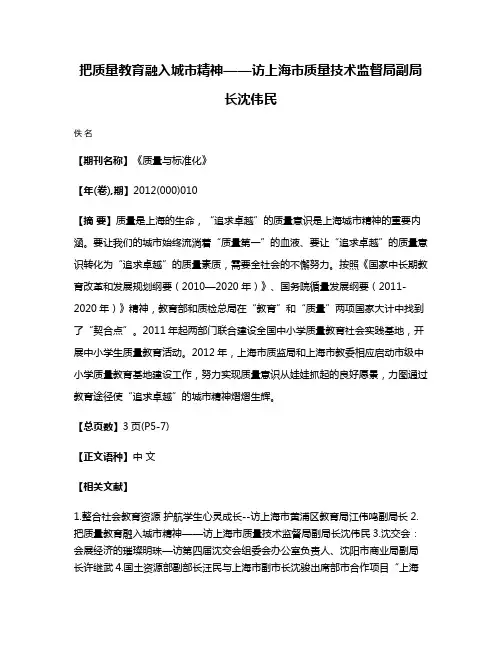 把质量教育融入城市精神——访上海市质量技术监督局副局长沈伟民