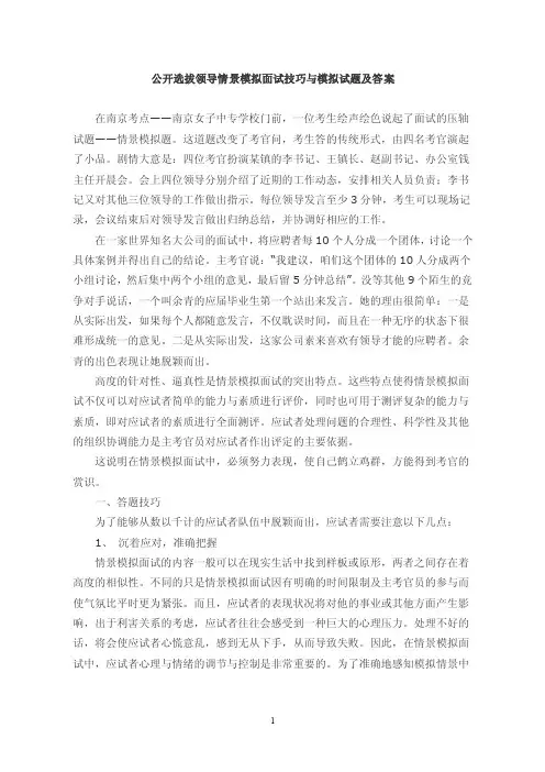 公开选拔领导情景模拟面试技巧与模拟试题及答案