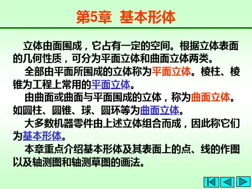 第5章  基本形体
