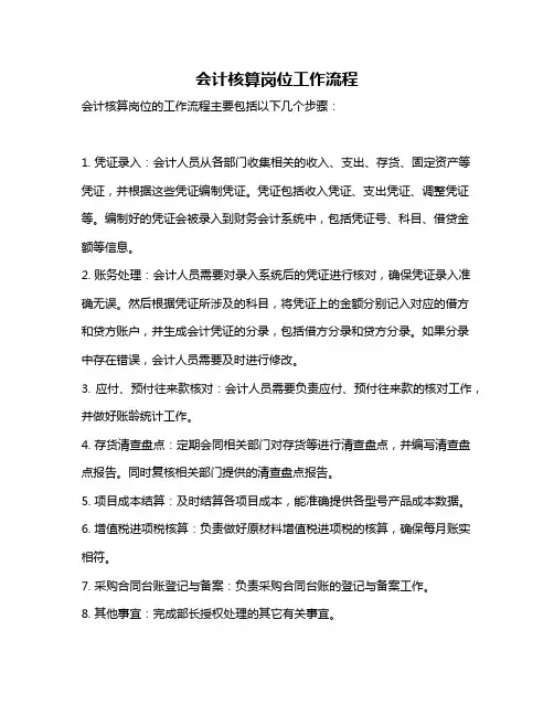 会计核算岗位工作流程