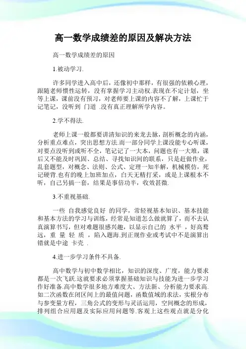 高一数学成绩差的原因及解决方