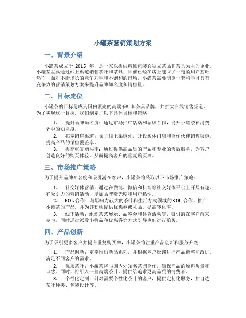 小罐茶营销策划方案