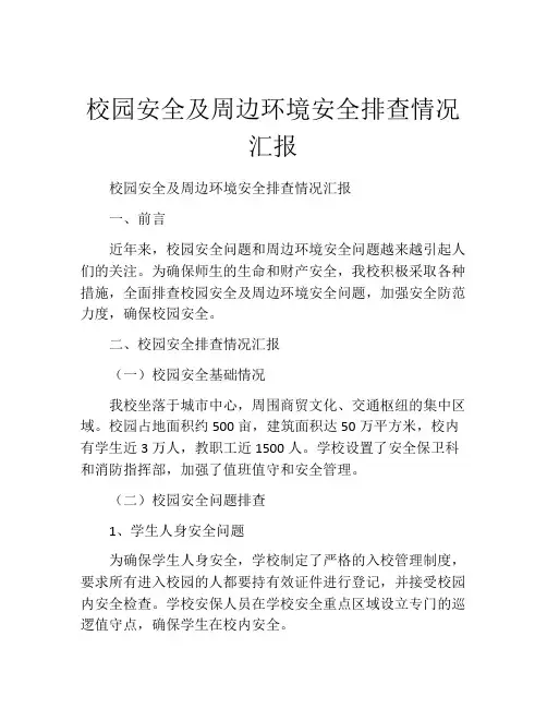 校园安全及周边环境安全排查情况汇报