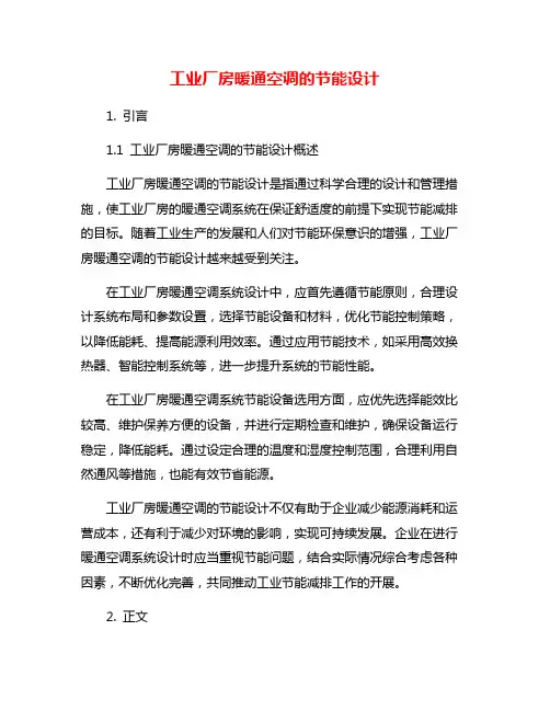 工业厂房暖通空调的节能设计